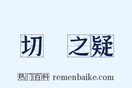 切鈇之疑是什么意思的图片